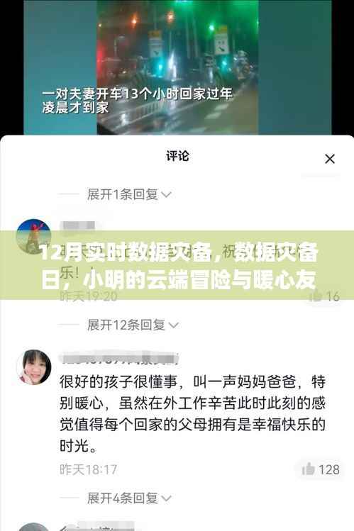 云端冒险与暖心友情的见证，12月实时数据灾备日的故事