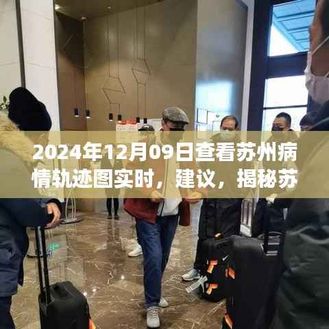 揭秘苏州疫情轨迹图实时动态,深度观察苏州疫情状况(2024年12月09日)