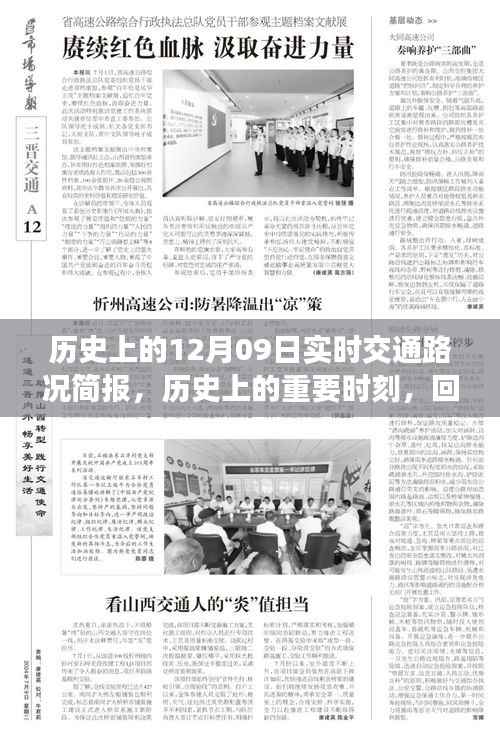 回顾历史上的重要时刻,十二月九日实时交通路况简报回顾与展望
