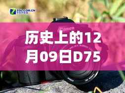 历史上的今天,D7500单反实时显示见证力量与自信的诞生