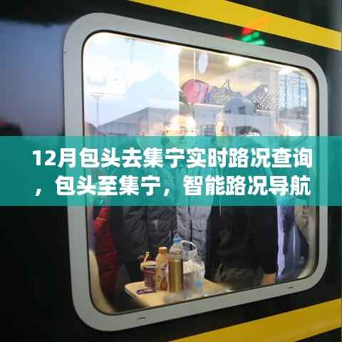包头至集宁智能路况导航,未来出行体验实时查询系统