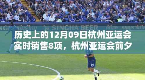 揭秘杭州亚运会前夕小巷特色小店，独家销售八项盛宴