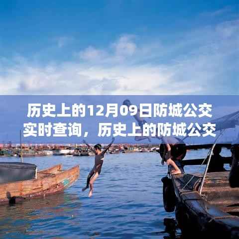 防城公交实时查询,回顾历史,展望未来的12月09日发展之路