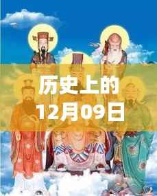 揭秘历史上的十二月九日,百变真实时光机的使用方法探索