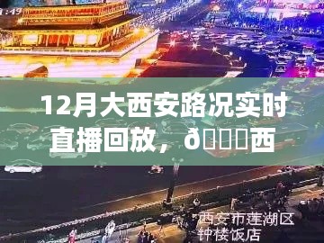 12月西安路况直播回放,解锁交通实况,无忧出行指南