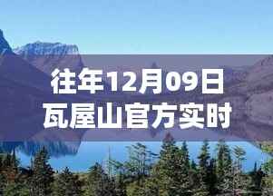 往年12月09日瓦屋山实时情况概览与官方今日更新
