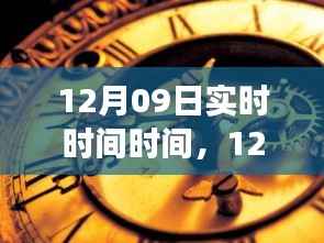 掌握时间的艺术,实时时间追踪,提升生活效率
