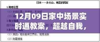 超越自我,拥抱变化,家中场景实时通教案探寻自信与成就感的魔法钥匙(12月09日)