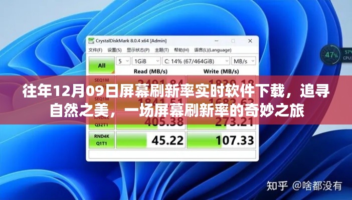屏幕刷新率奇妙之旅，追寻自然之美，历年12月09日实时软件下载体验