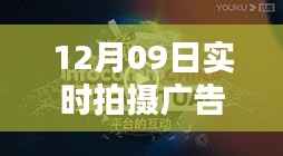 镜头魔法,深度解析12月09日实时拍摄广告的实用技巧与方法