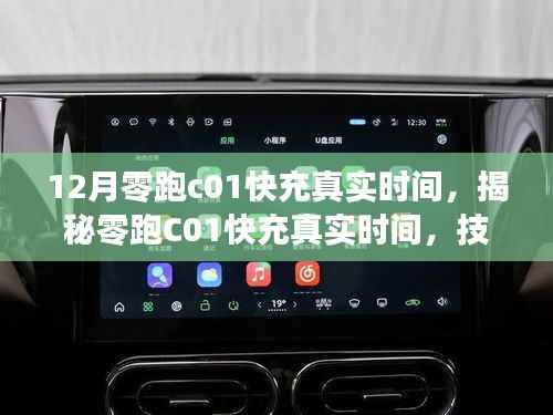 揭秘技术革新下的新能源汽车里程碑，零跑C01快充真实时间解析
