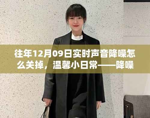 降噪风波与友情的日常传递,如何关掉往年12月9日的实时声音降噪功能?