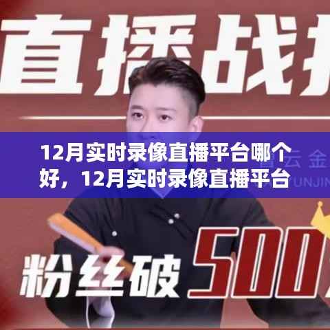 12月实时录像直播平台全面测评，特性、体验、竞品对比及用户群体深度剖析