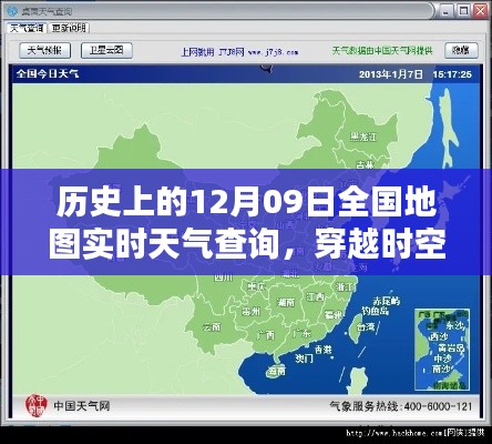 历史上的12月09日全国地图实时天气探索之旅