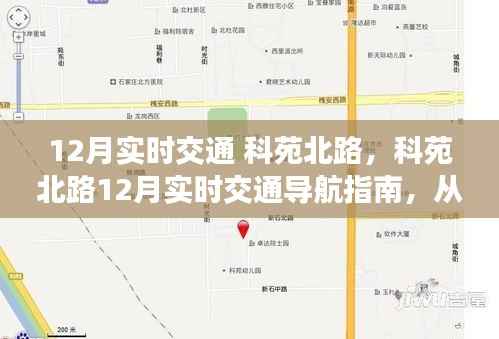 科苑北路12月实时交通导航与全方位指南,从新手到熟练者的驾驶秘籍