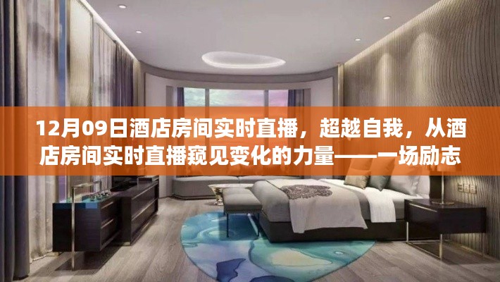 超越自我，酒店房间实时直播窥见变化的力量，励志之旅启示录