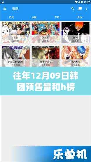 揭秘往年12月09日韩团预售量与特色小店的幕后故事,小巷深处的销售奇迹与H榜实时销量探秘