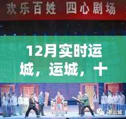 运城十二月,历史回响与时代印记