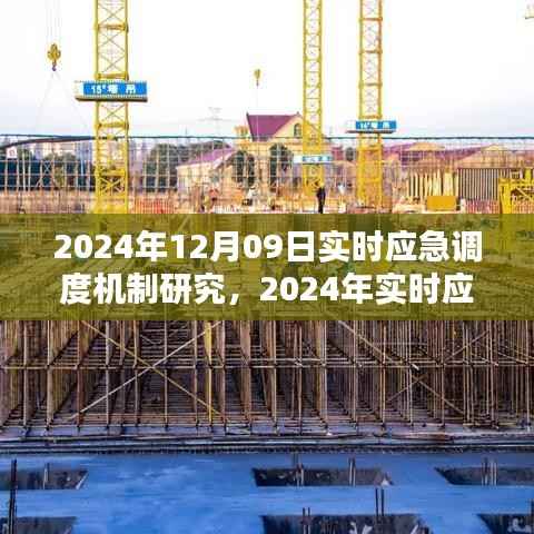 观点阐述与深度分析,2024年实时应急调度机制研究及其重要性解读