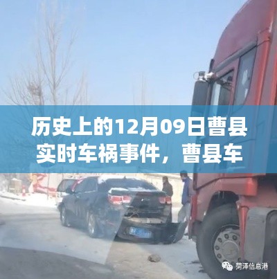温馨日常中的意外,曹县车祸实录,12月09日事件回顾