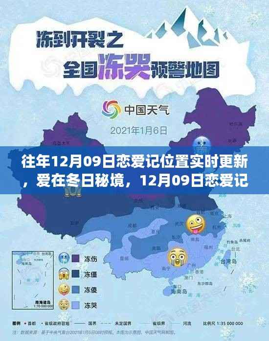 12月09日恋爱记,冬日秘境的自然探险之旅