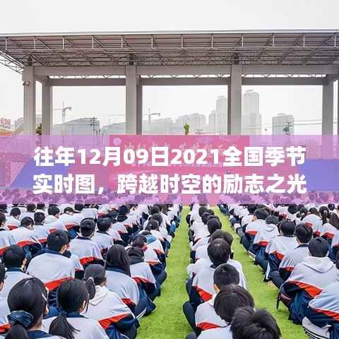 跨越时空的励志之光,2021年12月09日全国季节实时图学习之旅的自信闪耀