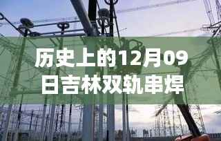 吉林双轨串焊机,历史价格回顾与友情见证的温馨之旅