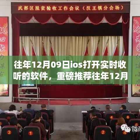 重磅推荐,往年12月09日iOS实时收听软件,不容错过的热门实时收听应用!