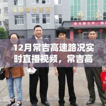 12月常吉高速实时路况直播视频观看指南,出行必备信息