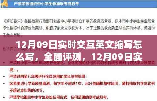 12月09日实时交互英文缩写详解,系统特性与用户体验全面评测