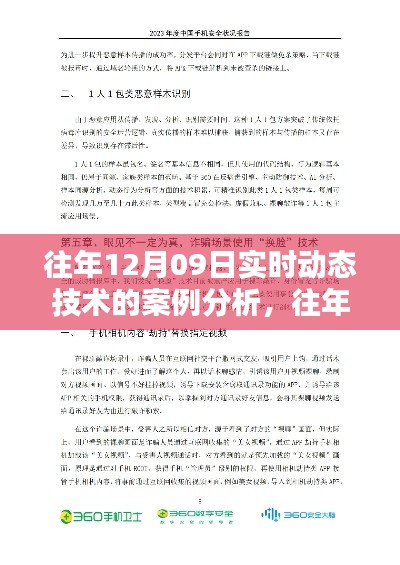 往年12月09日实时动态技术案例解析及前沿技术三大要点探讨