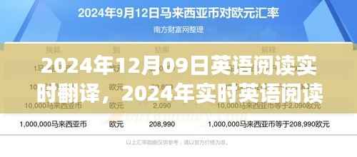 探讨实时英语阅读翻译技术的优劣,2024年实时翻译技术展望与评估