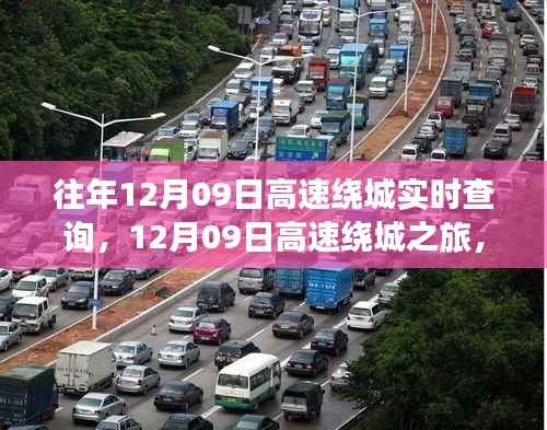 12月09日高速绕城之旅,探寻自然美景,恢复心灵宁静的旅程实时查询