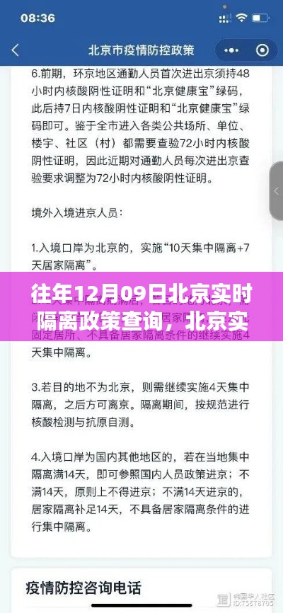 往年12月09日北京实时隔离政策解读与查询指南