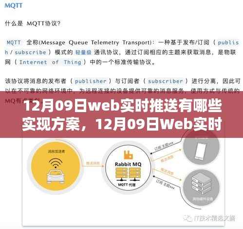 12月09日Web实时推送实现方案大盘点