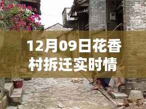 花香村拆迁实时情况与科技监控,12月09日新纪元启动,科技与生活的融合见证