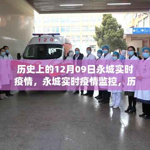 历史视角下的科技力量重塑,永城实时疫情监控与历史上的12月09日疫情实录