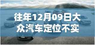 大众汽车定位不实时更新的解决步骤指南(适合初学者与进阶用户)