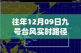「往年12月9日台风实时路径回顾，揭秘新动向与小红书同行」