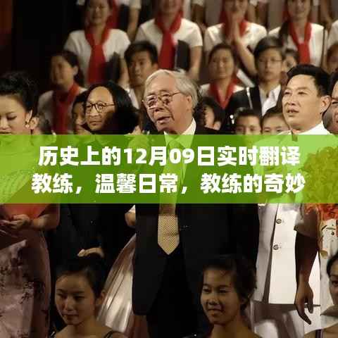 十二月魔法纽带,实时翻译教练的奇妙之旅与温馨日常