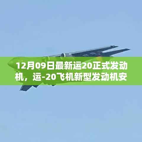 运-20新型发动机安装与使用指南(初学者与进阶用户适用)