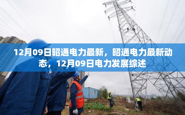 昭通电力最新动态,电力发展综述(12月09日更新)