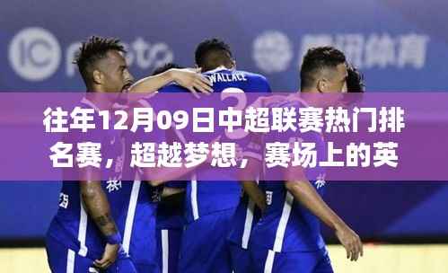 历年12月09日中超联赛热门排名赛,超越梦想,赛场英雄启示录