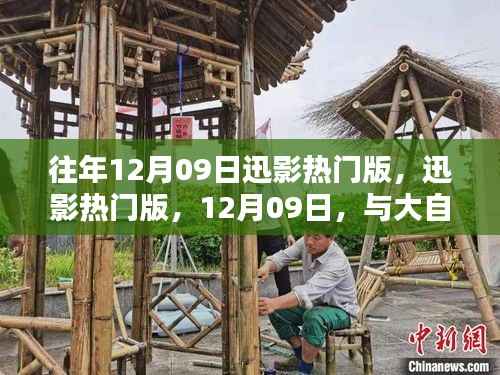 大自然共舞的日子,迅影热门版回顾与前瞻,12月09日特别报道