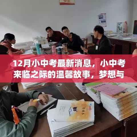 小中考前夕的温馨故事,梦想与友情的双翼齐飞之最新消息