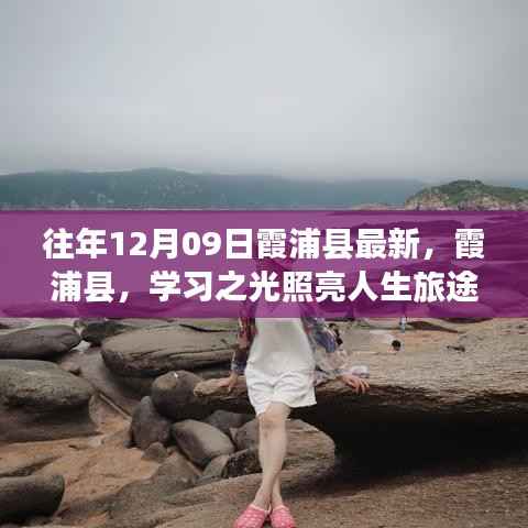 霞浦县励志故事,学习之光照亮人生旅途的每一天,感受变化的力量