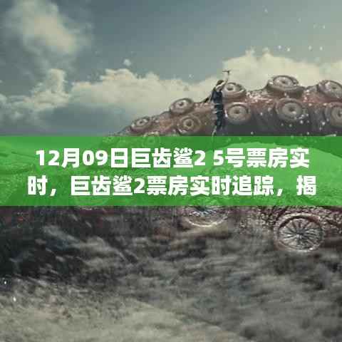 揭秘巨齿鲨2上映首周票房反响与热议焦点,市场实时追踪报道