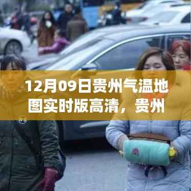 贵州气温实时高清地图，气象信息查询全攻略（12月09日）