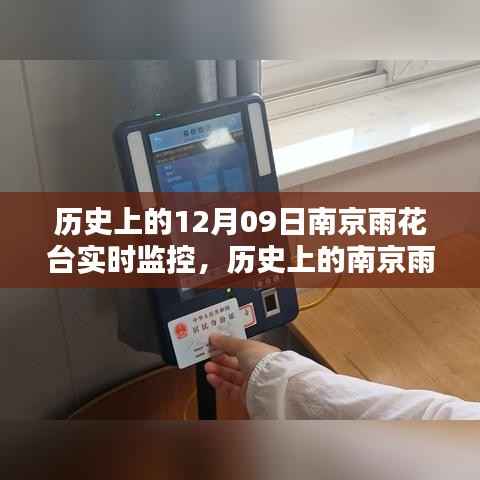 揭秘南京雨花台十二月九日实时监控的历史魅力