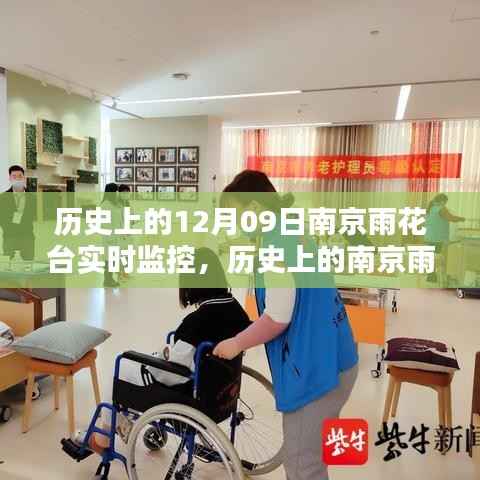 揭秘南京雨花台十二月九日实时监控的历史魅力